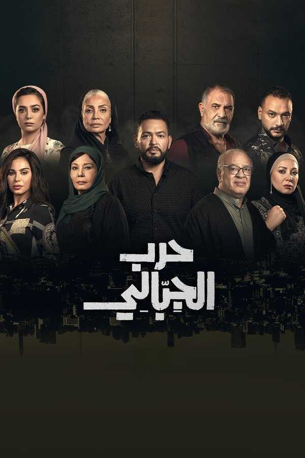 حرب الجبالي (2025)