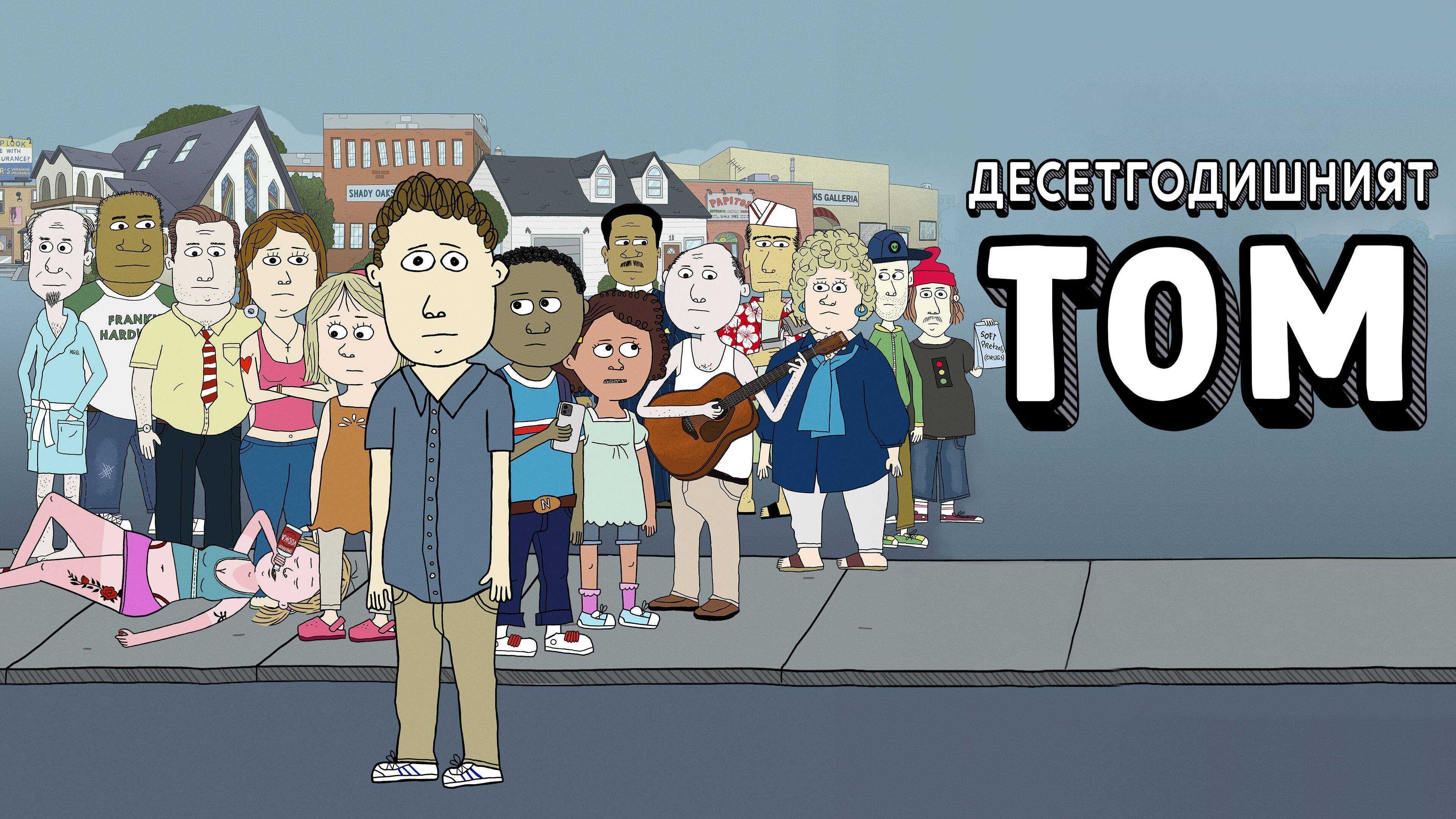 EN - Ten Year Old Tom (2021) 1