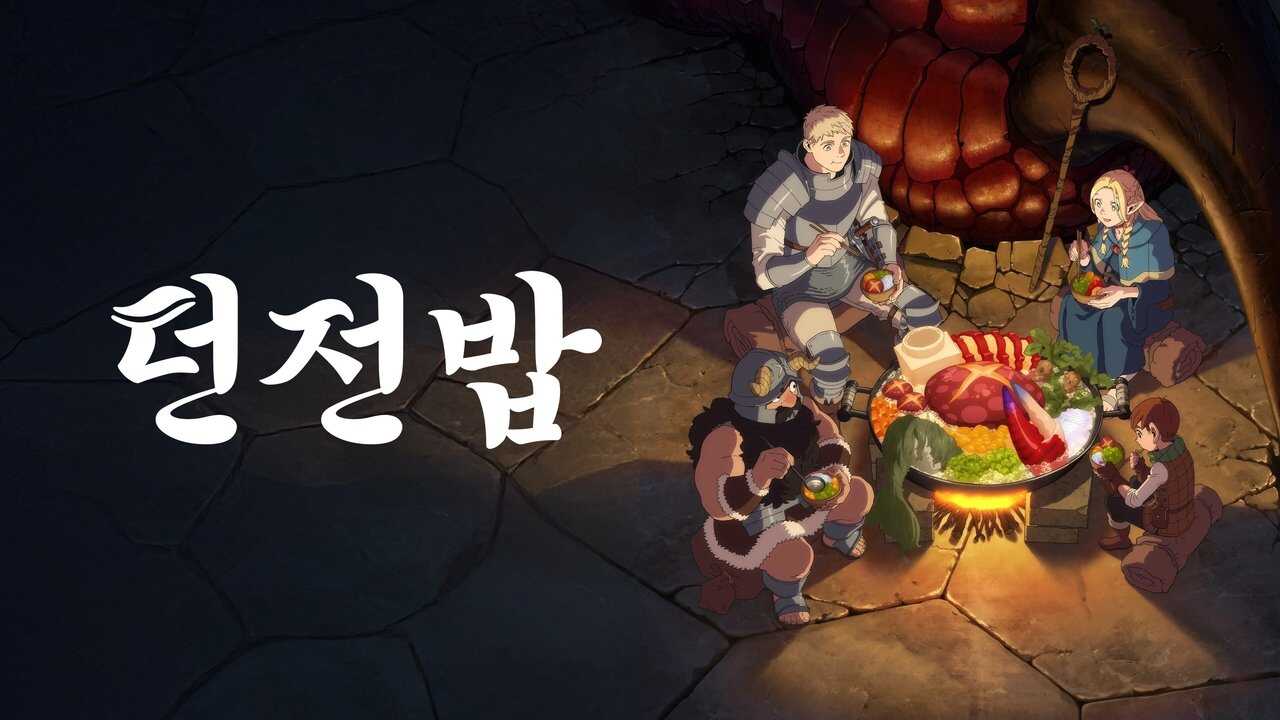 IR - Delicious in Dungeon (2024) (JP) غذای دخمه 3